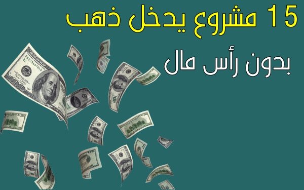 افضل مشروع يدخل فلوس في السعودية