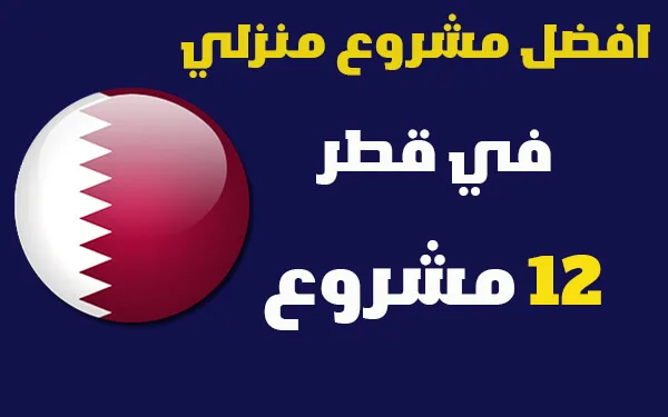 مشروع منزلي في قطر يوضح فكرة العمل من المنزل وتحقيق دخل إضافي