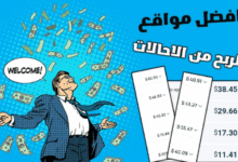 افضل مواقع الربح من الاحالات