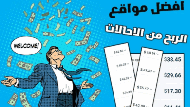 افضل مواقع الربح من الاحالات