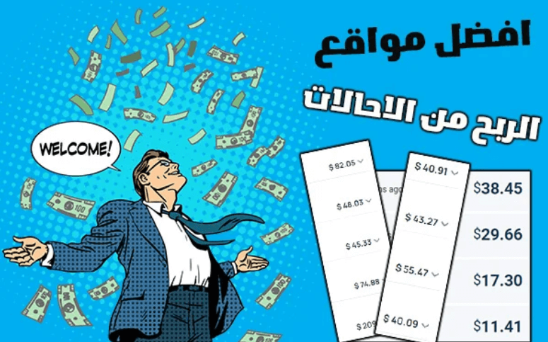 افضل مواقع الربح من الاحالات
