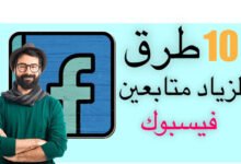 زيادة متابعين فيسبوك مجانا