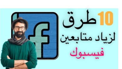 زيادة متابعين فيسبوك مجانا