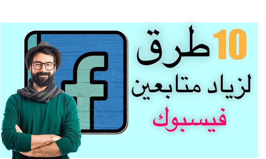 زيادة متابعين فيسبوك مجانا