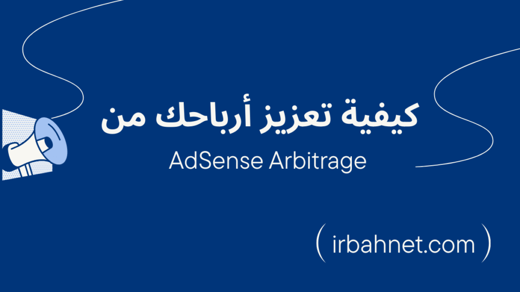 كيفية تعزيز أرباحك من ادسنس اربيتراج