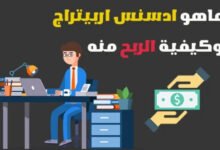 ماهو ادسنس اربيتراج