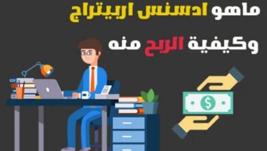 ماهو ادسنس اربيتراج