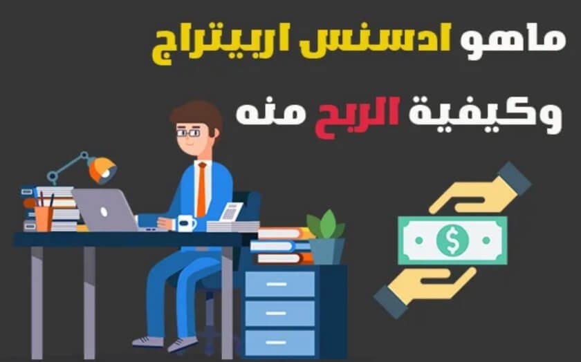 ماهو ادسنس اربيتراج