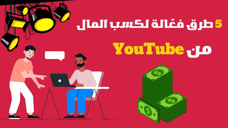 5 ways to make money from youtube 1576203448