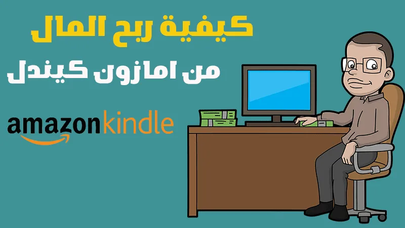 الربح من امازون كيندل