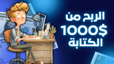 أفضل موقع لكسب المال عن طريق الكتابة