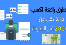 الربح من التدوين: 6 طرق لكسب ما لا يقل عن 2000$ شهرياً