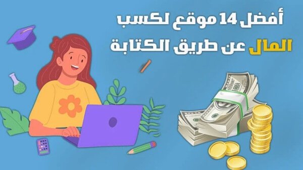 كسب المال عن طريق الكتابة