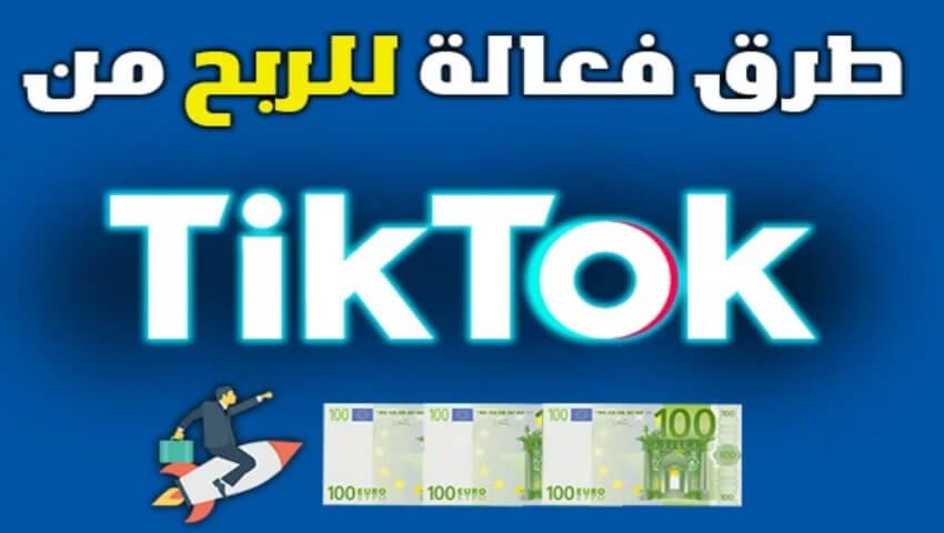 الربح من تيك توك | 4 طرق فعالة لكسب 500$ شهريا