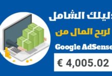 الربح من جوجل ادسنس للمبتدئين