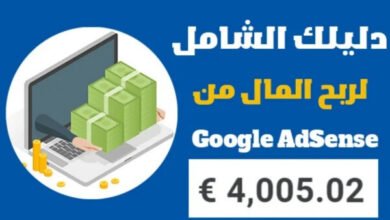 الربح من جوجل ادسنس للمبتدئين