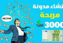 انشاء مدونة مجانية مربحة