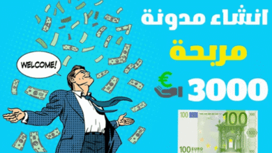 انشاء مدونة مجانية مربحة