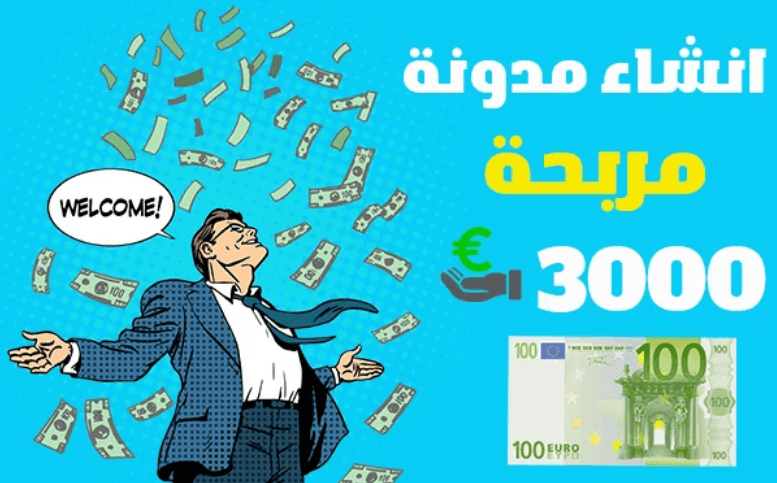 انشاء مدونة مجانية مربحة