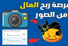 كيفية الربح من بيع الصور و الفيديوهات من بين 0.25$ إلى 76 دولار