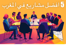 مشاريع ناجحة في المغرب