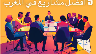 مشاريع ناجحة في المغرب