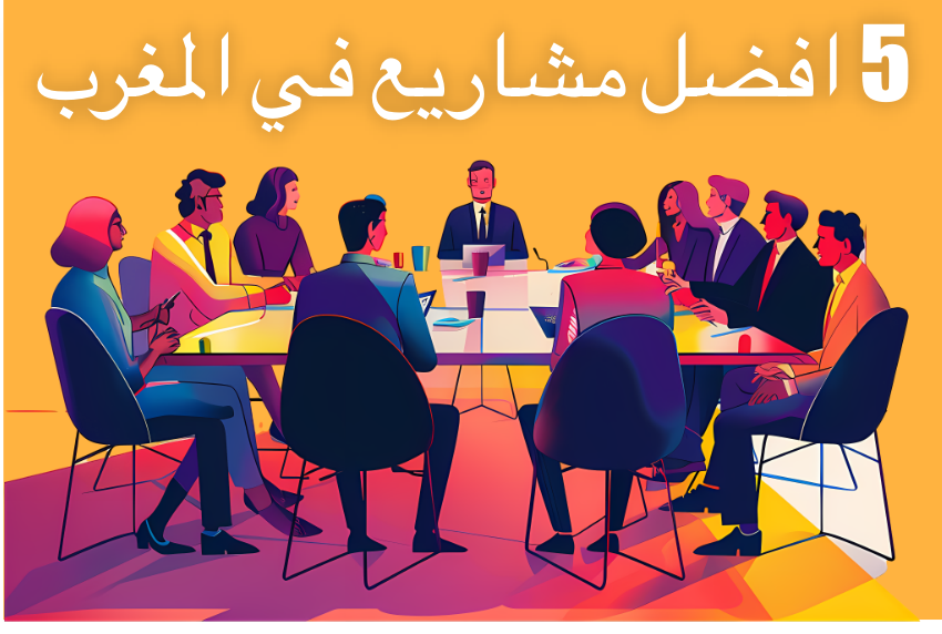 مشاريع ناجحة في المغرب