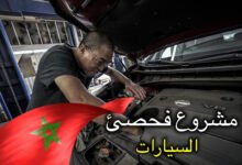 مشروع مركز فحص سيارات في المغرب