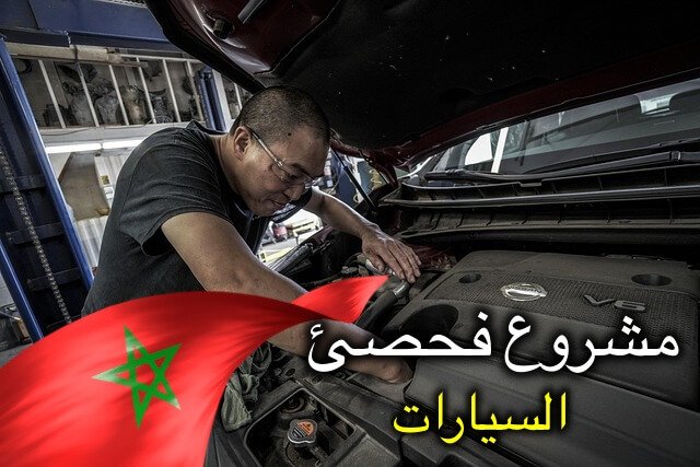 مشروع مركز فحص سيارات في المغرب