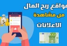 مواقع الربح من مشاهدة الاعلانات تصل اربحها 10$ يومياً