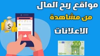 مواقع الربح من مشاهدة الاعلانات تصل اربحها 10$ يومياً
