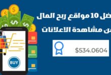 مواقع مشاهدة الاعلانات مقابل المال