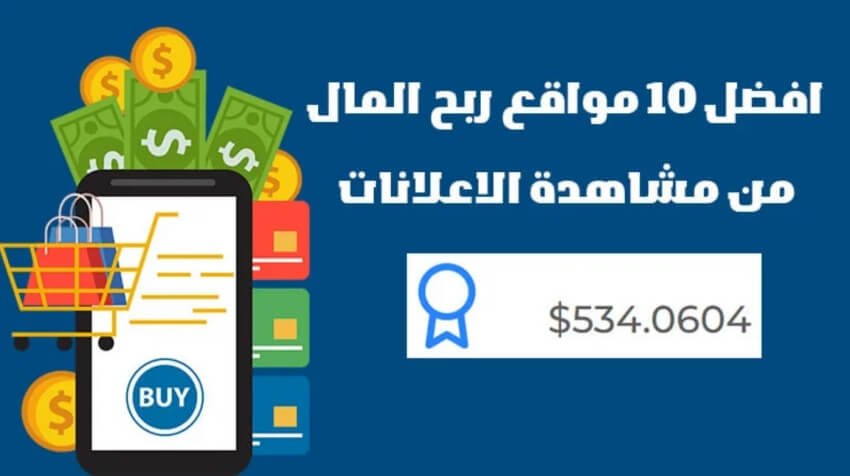 مواقع مشاهدة الاعلانات مقابل المال