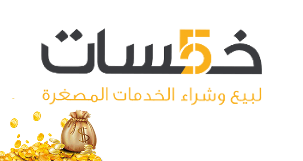 موقع خمسات لتجارة الخدمات الرقمية