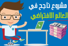 19 افكار مشاريع صغيرة لكسب المال من الانترنت