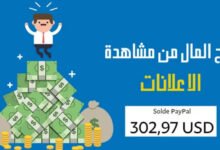 أفضل 7 مواقع ربح المال من مشاهدة الاعلانات