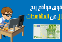 افضل 11 مواقع ربح المال من مشاهدة الاعلانات في الانترنت