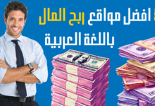 افضل 5 مواقع ربح المال من الانترنت باللغة العربية