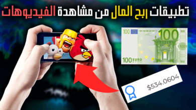 افضل تطبيق ربح المال من مشاهدة الفيديوهات تصل ارباحها 200$