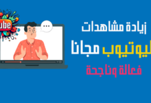 طرق زيادة المشاهدات في اليوتيوب مجانا
