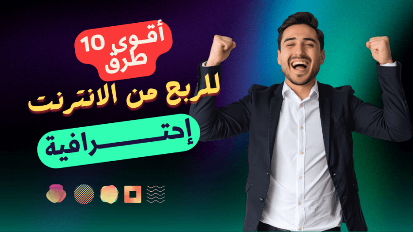 طرق الربح من الإنترنت