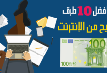 أفضل 10 طرق الربح من الإنترنت تصل ارباحها 1000$ شهرياً