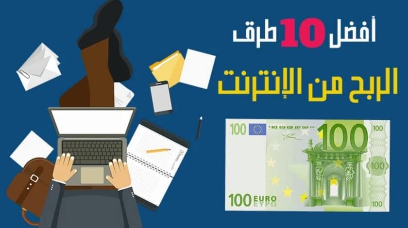طرق الربح من الإنترنت