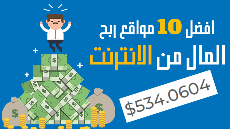 مواقع ربح المال من الانترنت مضمونة