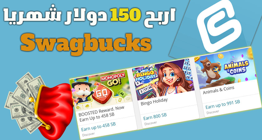 اربح 150 دولار شهريا من موقع Swagbucks