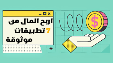 7 افضل تطبيق ربح المال من الهاتف تصل 10 دولار يوميا