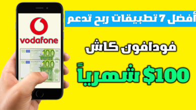 أفضل 7 تطبيقات ربح تدعم فودافون كاش (100$ شهرياً)