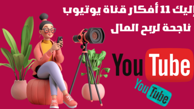 إليك 11 أفكار قناة يوتيوب ناجحة لربح المال من الانترنت