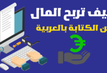 ربح المال من الكتابة باللغة العربية 100$ للمقالة الواحدة