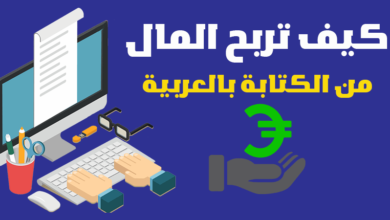 ربح المال من الكتابة باللغة العربية 100$ للمقالة الواحدة